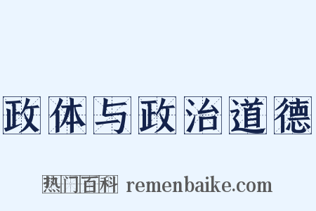 政体与政治道德是什么意思的图片
